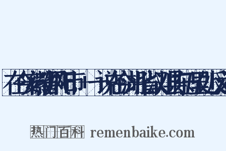 在今安徽省凤阳市，+一说在今湖北省汉川县东五里处反义词是什么意思的图片